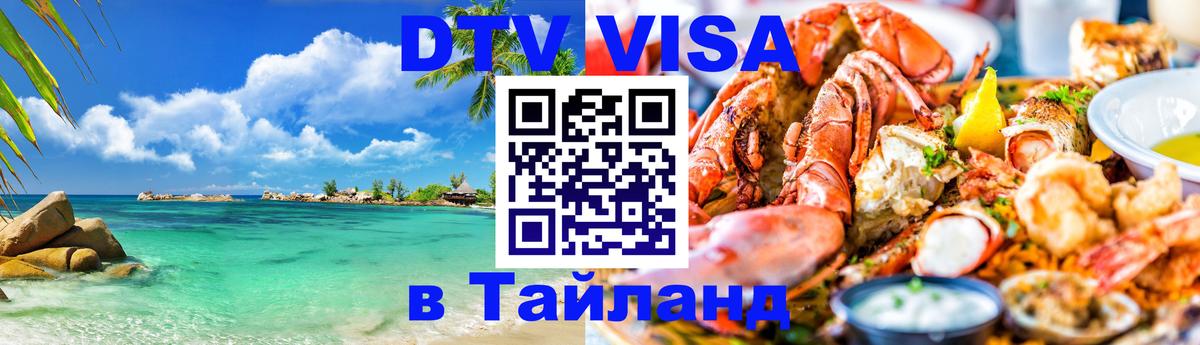 DTV виза Тайланд 