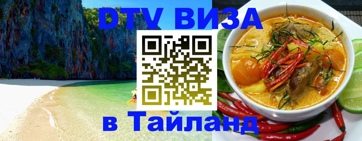 DTV Виза в Тайланд для россиян 
